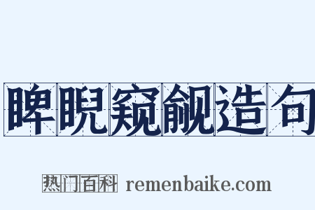 睥睨窥觎造句是什么意思的图片
